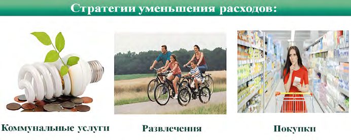 Как снизить расходы
